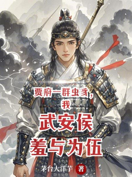 贾府一群虫豸，我武安侯羞与为伍