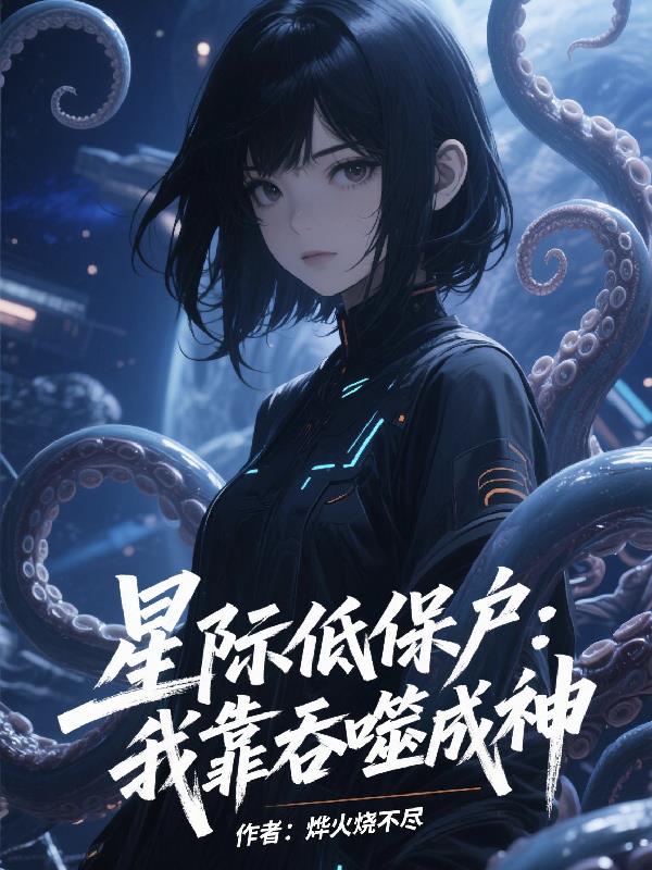 星际低保户：我靠吞噬成神