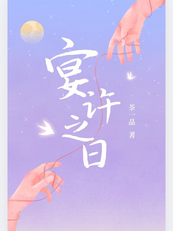 宴许之日