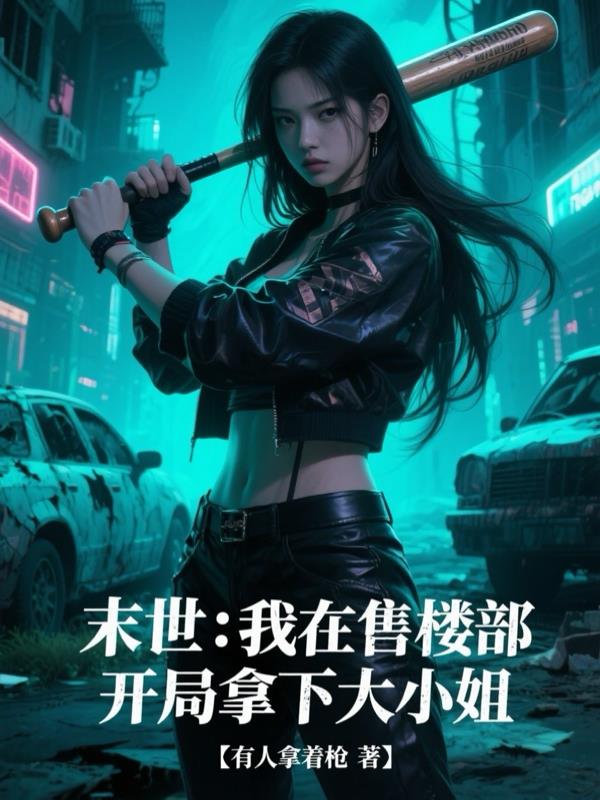 末世：我在售楼部开局拿下大小姐
