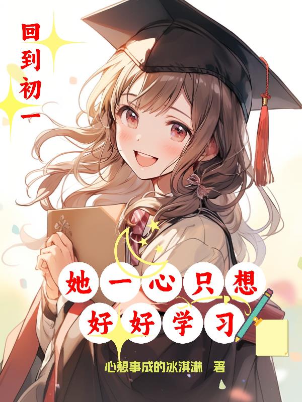 回到初一，她一心只想好好学习