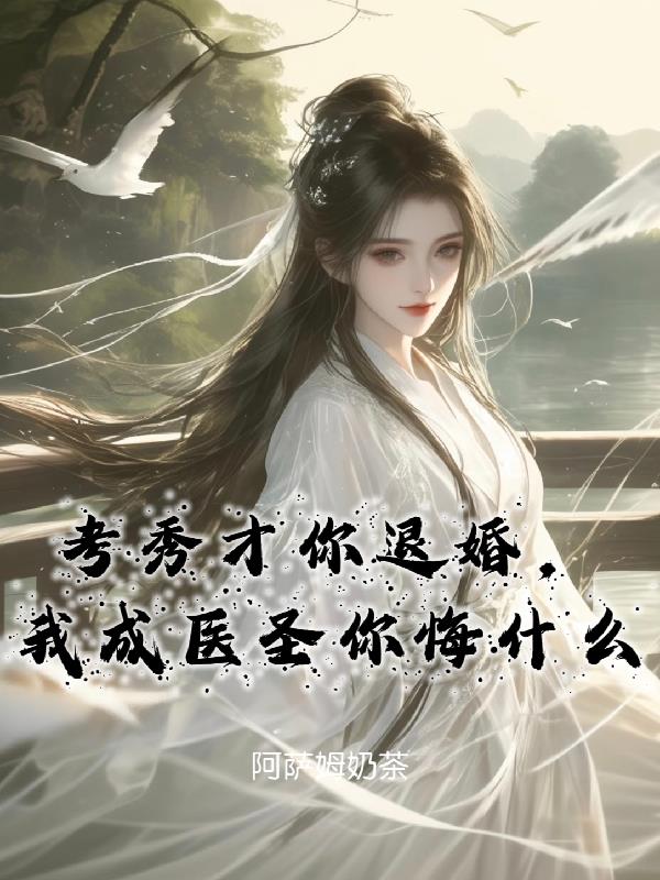 考秀才你退婚，我成医圣你悔什么