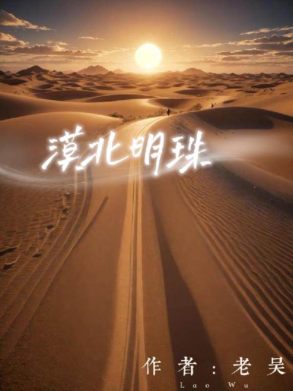 漠北明珠