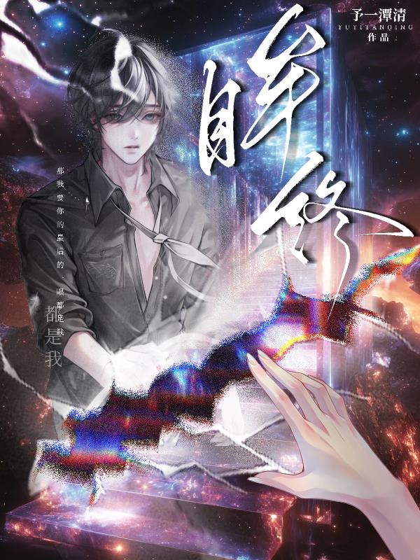 眸终