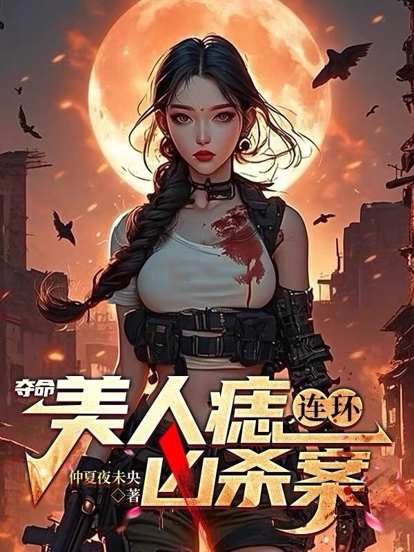夺命美人痣连环凶杀案