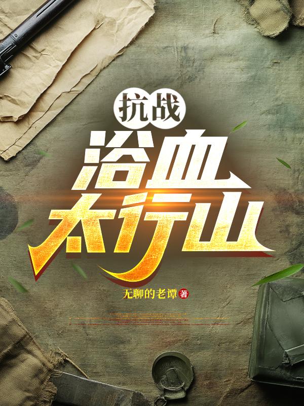 抗战：浴血太行山