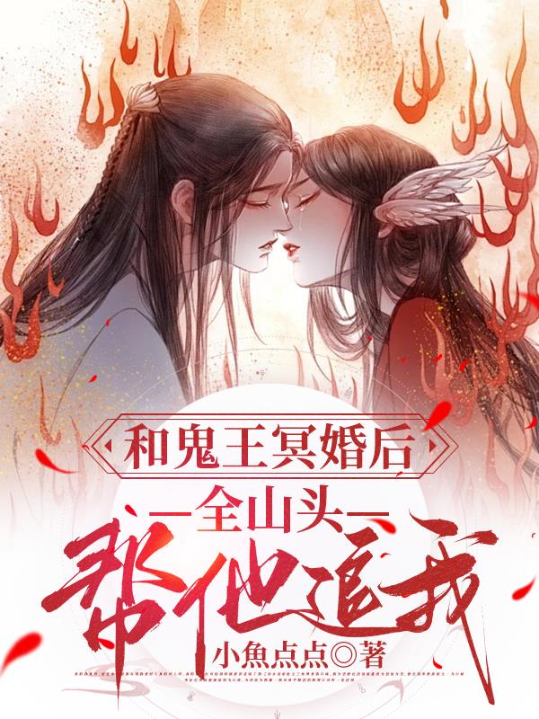 和鬼王冥婚后，全山头帮他追我
