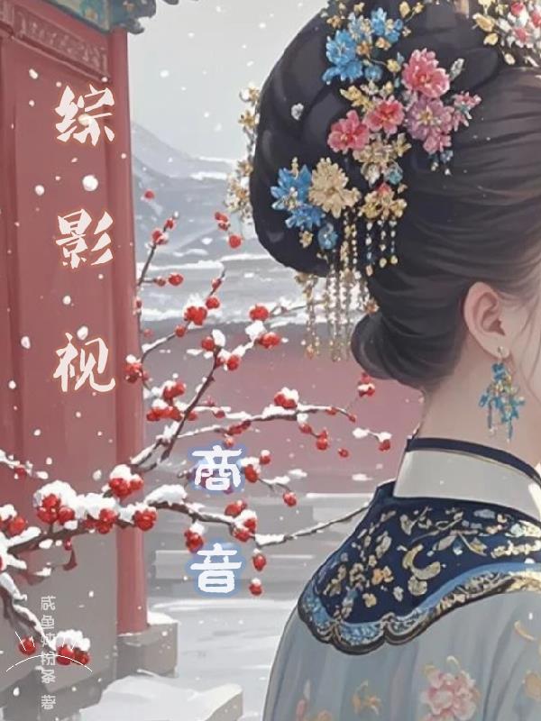 综影视之商音