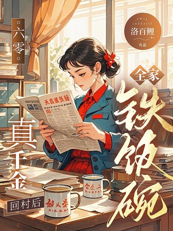 六零：真千金回村后，全家铁饭碗