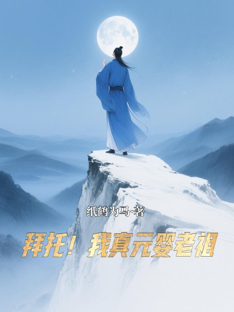 拜托！我真元婴老祖
