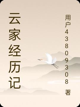 云家经历记