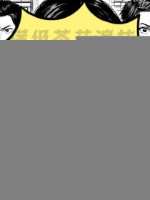 满级茶艺演技掀翻修罗场