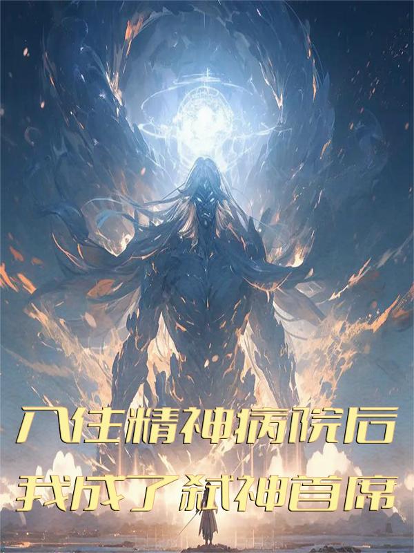 入住精神病院后，我成了弑神首席