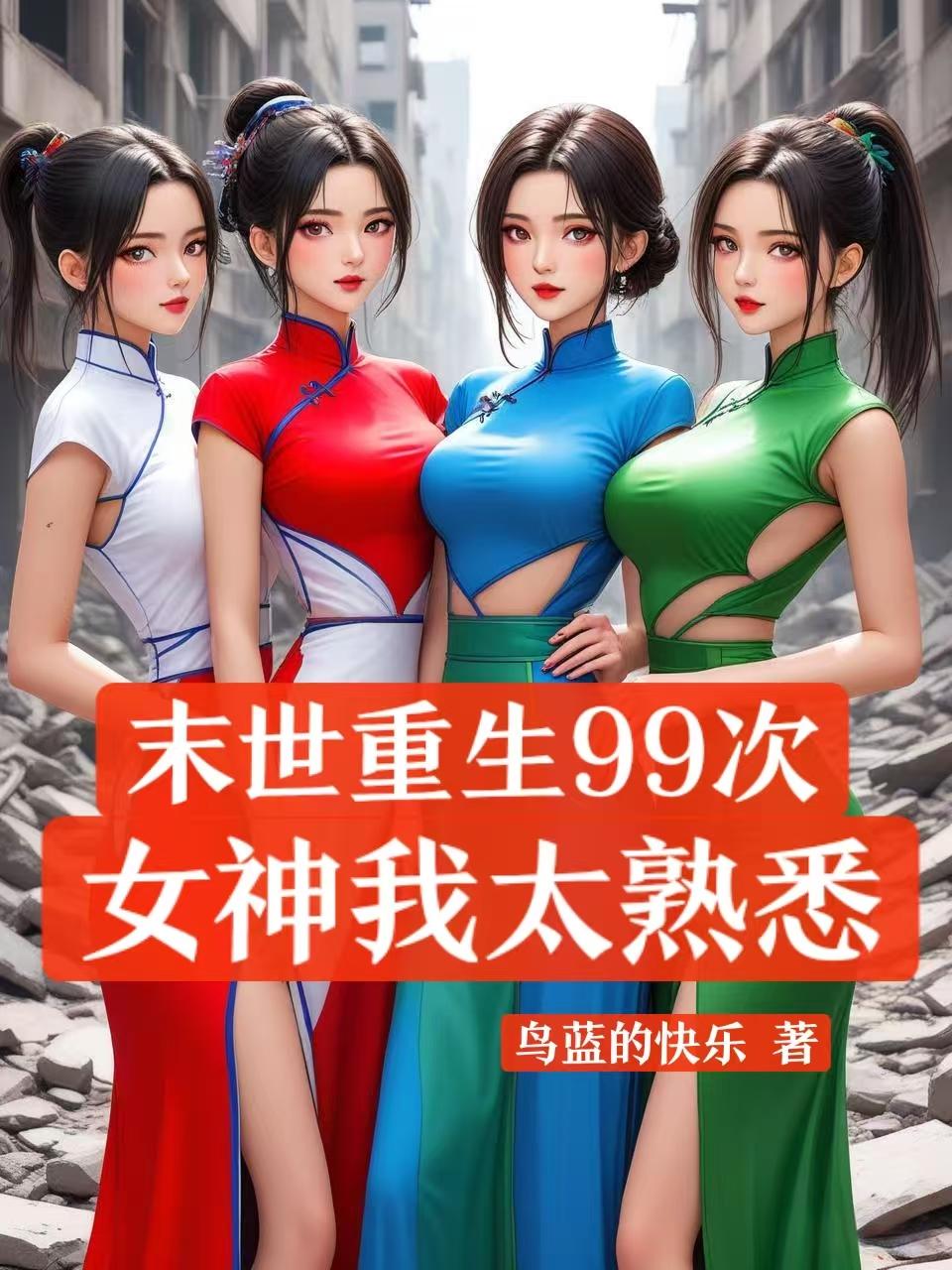 末世：重生99次，女神我太熟悉