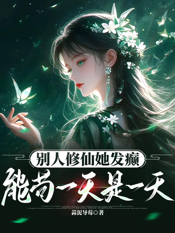 别人修仙她发癫，能苟一天是一天