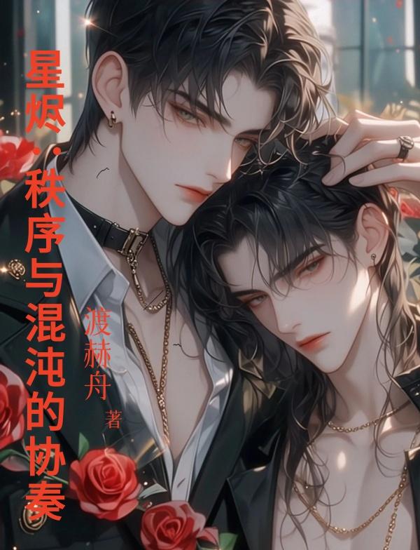 星烬：秩序与混沌的协奏
