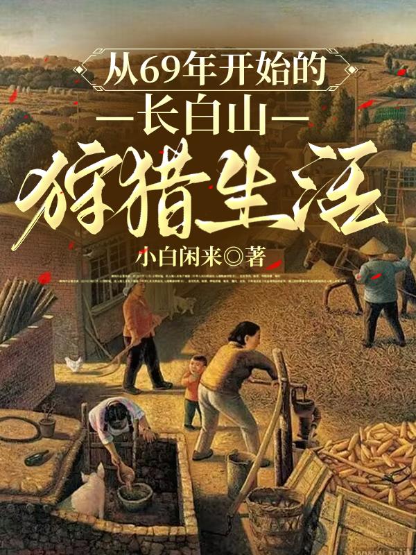 从69年开始的长白山狩猎生活