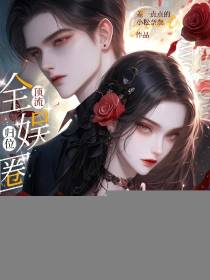 顶流归位：全娱圈等我清算
