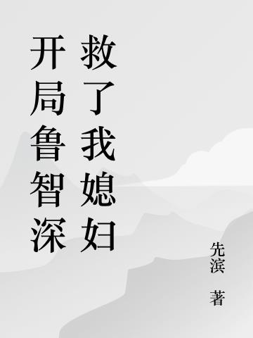 开局鲁智深救了我媳妇