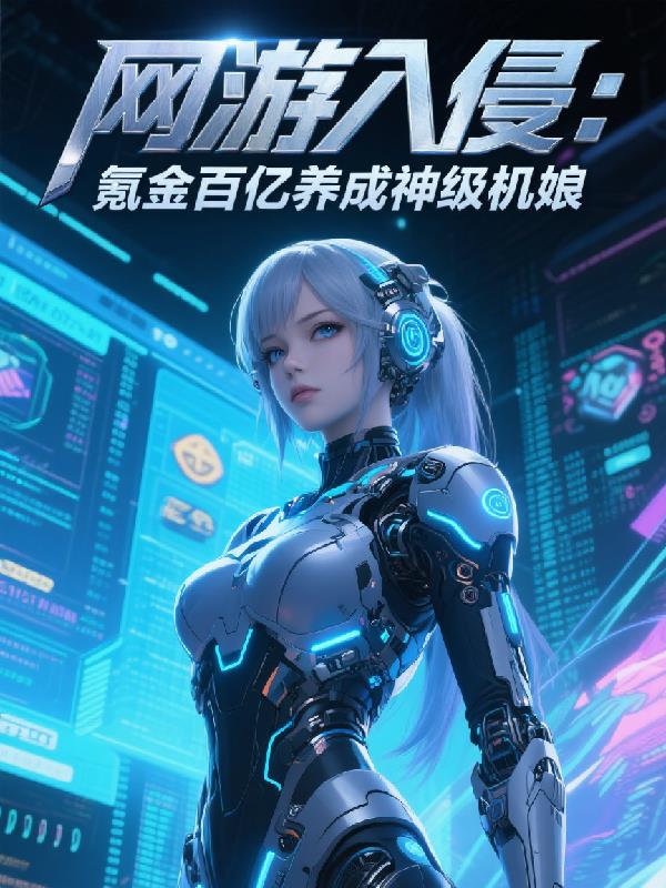 网游入侵：氪金百亿养成神级机娘