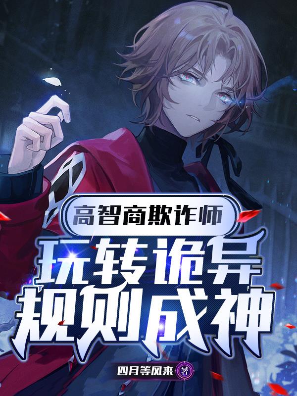 高智商欺诈师，玩转诡异规则成神