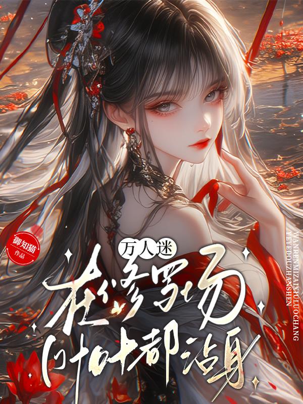 万人迷在修罗场叶叶都沾身