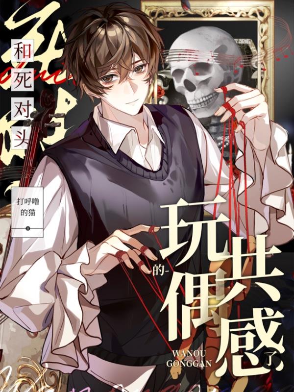和死对头的玩偶共感了