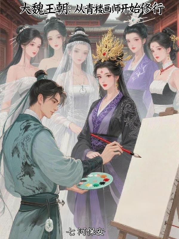 大魏王朝：从青楼画师开始修行
