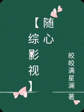 【综影视】随心
