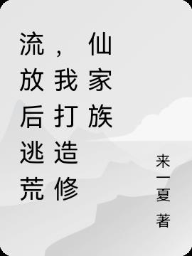 流放后逃荒，我打造修仙家族