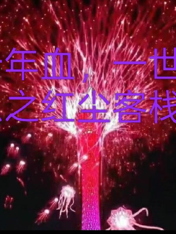 十年血，一世恩之红尘客栈