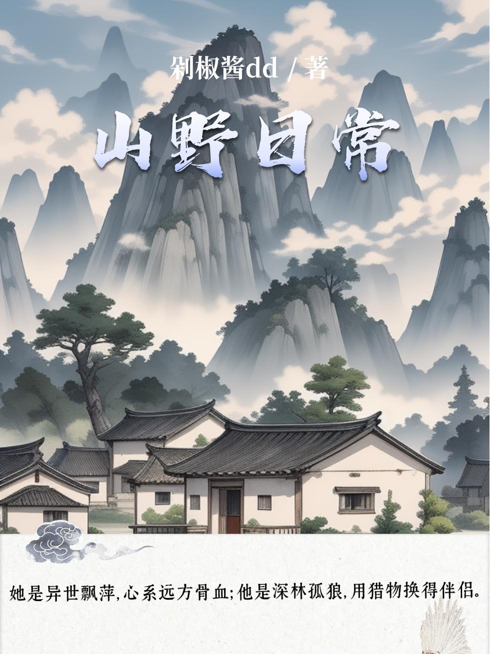 山野日常