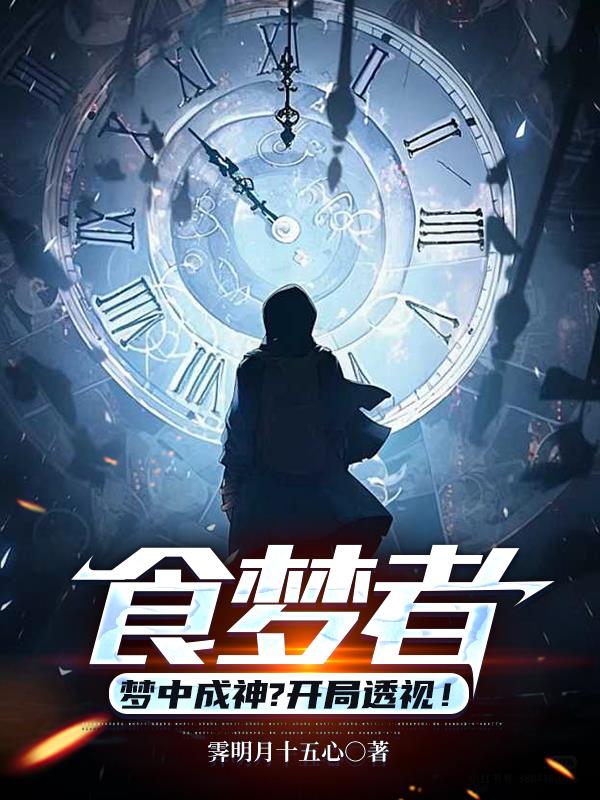 食梦者：梦中成神？开局透视！