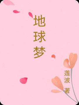 地球梦