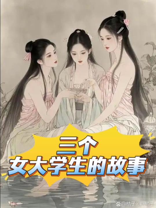 三个女大学生的故事