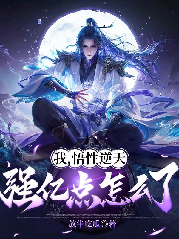 我，悟性逆天强亿点怎么了