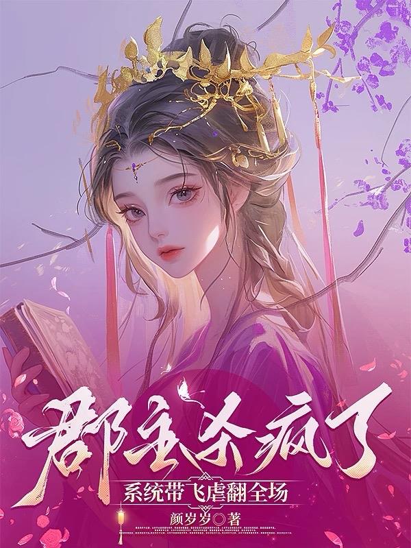 郡主杀疯了！系统带飞虐翻全场