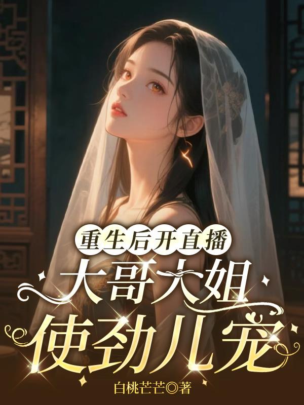 重生后开直播，大哥大姐使劲儿宠