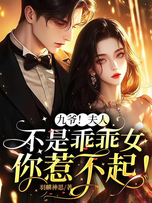 九爷！夫人不是乖乖女你惹不起！