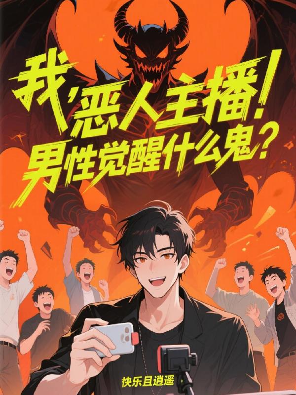 我，恶人主播，男性觉醒什么鬼？