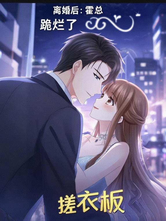 离婚后，霍总跪烂了搓衣板