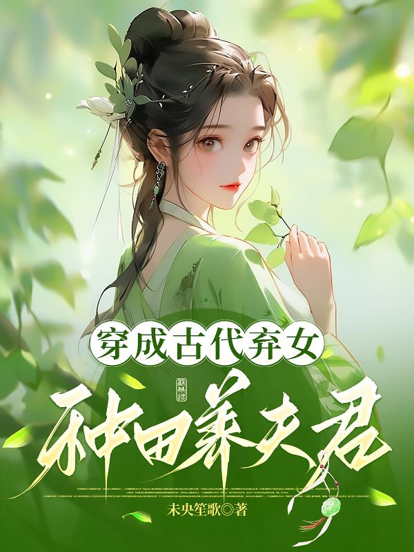 穿成古代弃女种田养夫君
