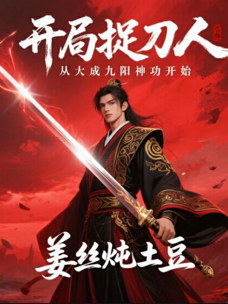 开局捉刀人：从大成九阳神功开始