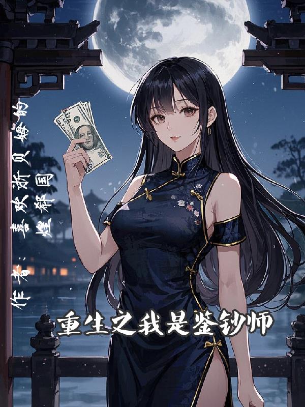 重生之我是鉴钞师