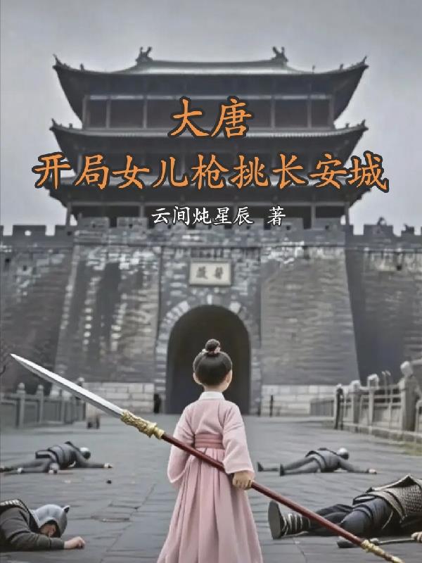 大唐：开局女儿枪挑长安城！