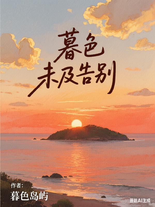 暮色未及告别