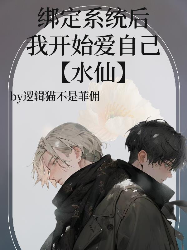 绑定系统后我开始爱自己【水仙】