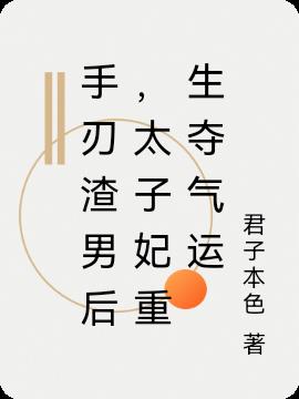 手刃渣男后，太子妃重生夺气运