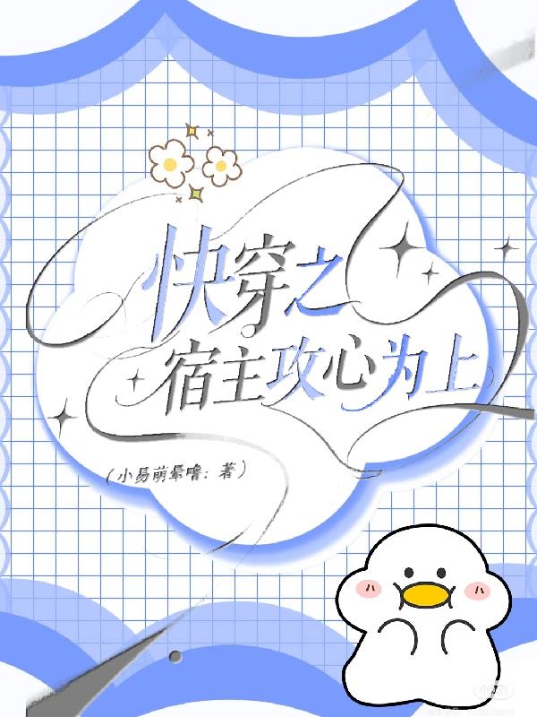 快穿之宿主攻心为上
