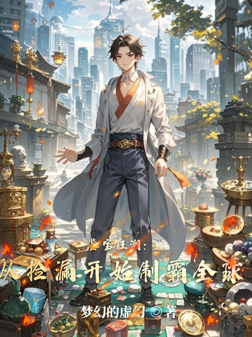 鉴宝狂潮：从捡漏开始制霸全球